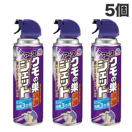 アース製薬 クモの巣消滅ジェット 450ml×5個 蜘蛛 クモ 駆除 忌避 屋外 庭 クモの巣 スプレー『送料無料(一部地域除く)』