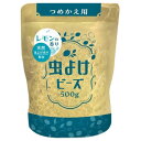ウエ・ルコ 虫よけビーズ レモンの香り 詰替用 500g 虫よけ 芳香剤 消臭剤 置き型 屋内 ユスリカ チョウバエ