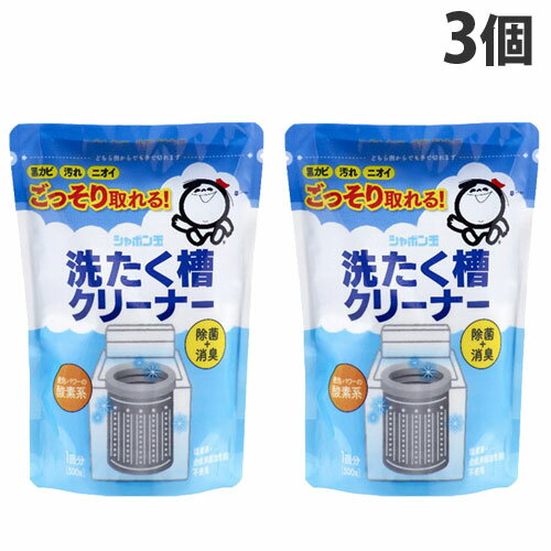 シャボン玉石けん 洗たく槽クリーナー 無添加 500g×3個 掃除用洗剤 掃除 洗濯槽 洗濯機 クリーナー カビ 汚れ