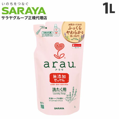 サラヤ アラウ. 洗たく用せっけん 詰替用 ラベンダー＆スペアミント 1L 液体洗剤 洗濯洗剤 衣類用 洗剤 液体 無添加 arau.