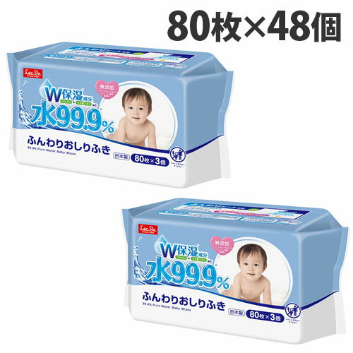 水99.9%ふんわりおしりふき 80枚×3個×16パック(48個) 【送料無料(一部地域除く)】