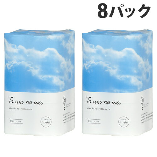 西日本衛材 Towanowa トイレットペーパー シングル 12ロール×8パック 家庭紙 消耗品 トイレットロール 日用品 トイレ…