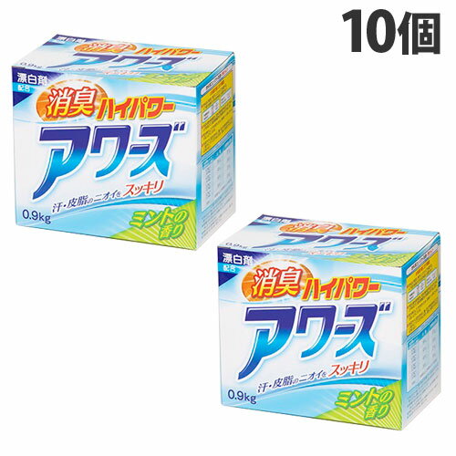 洗濯洗剤 粉 消臭ハイパワー アワーズ ミントの香り 0.9kg×10個『送料無料（一部地域除く）』