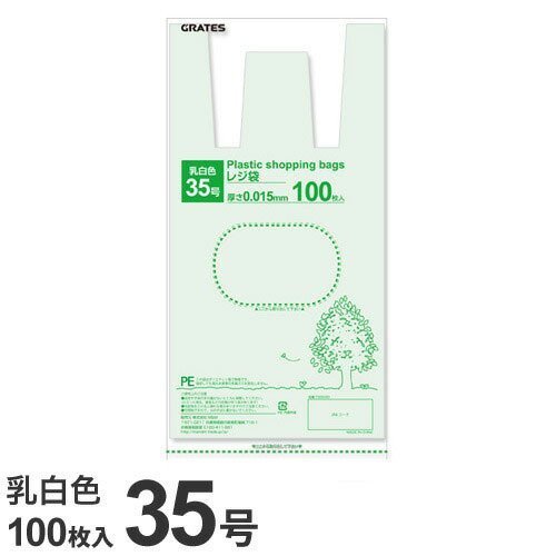 GRATES レジ袋 35号 100枚 0.015mm厚 乳白色 中身が見えにくい 買い物袋 ゴミ袋 持ち手付 穴付 コンビニ袋 生ごみ処…