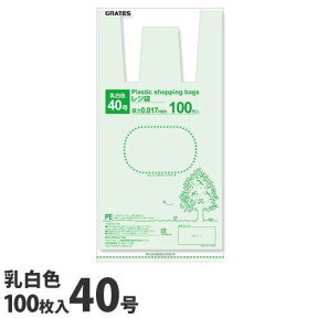 GRATES レジ袋 40号 100枚 0.017mm厚 乳白色 中身が見えにくい 買い物袋 ゴミ袋 持ち手付 穴付 コンビニ袋 2Lペットボトル2本 スーパー袋 色々使えるサイズ