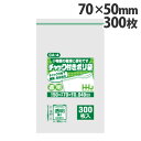 チャック付ポリ袋 透明 70×50×厚さ0.04mm 300枚 CA-4
