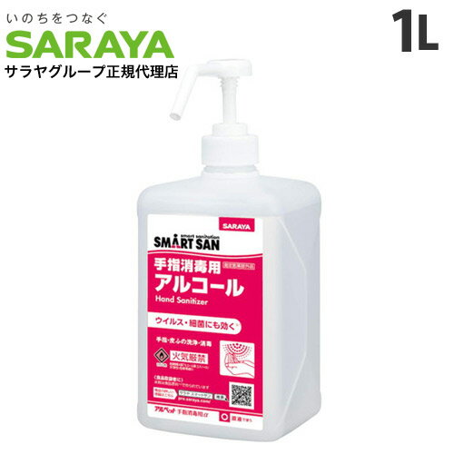 サラヤ アルペット 手指消毒用α 噴射ポンプ付 1L 手指 