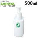 サラヤ 詰替ボトル スマートボトル 泡ポンプ付 石けん液用 500ml ポンプ 容器 ディスペンサー 空ボトル ボトル 泡 石鹸 石けん 詰め替え