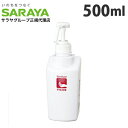 サラヤ 詰替ボトル スマートボトル 噴射ポンプ付 手指消毒剤用 500ml ポンプ 容器 ディスペンサー 空ボトル ボトル スプレーボトル 消毒液 アルコール 詰め替え