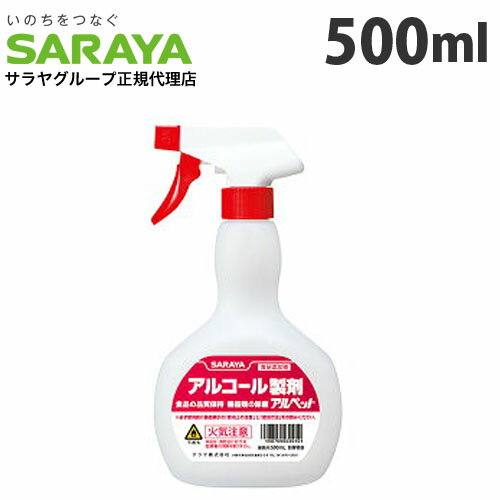 サラヤ スプレーボトル アルコール非危険物用 500ml ポンプ 容器 ディスペンサー 空ボトル ボトル スプレー スプレー…