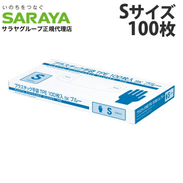 サラヤ プラスチック手袋TPE 青 SK Sサイズ 100枚 使い捨て手袋 手袋 使い捨て プラスチック ポリエチレン手袋 ビニール手袋 100枚入 女性用 レディース