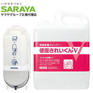 サラヤ 便座クリーナー用ディスペンサー SC-460R＋便座きれいくんV 5L 本体詰替セット 除菌 掃除 便座クリーナー『送料無料（一部地域除く）』