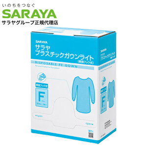 サラヤ プラスチックガウン ライト 親指フック式 ブルー 30枚入 ガウン ポリエチレン 標準予防策 飛散対策 介護 医療