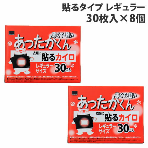 オカモト あったかくん 貼るカイロ レギュラー 30枚入×8個 使い捨て カイロ あったかい 手指の冷え 貼るカイロ『送料無料（一部地域除く）』