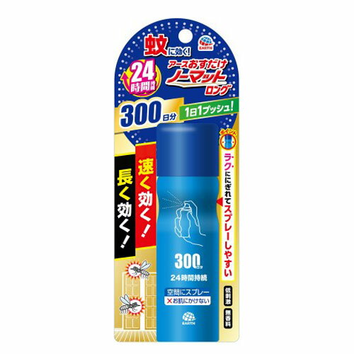 1回スプレーするだけで薬剤がお部屋に広がり、24時間蚊を駆除します。(ハエは噴射直後のみ駆除します。)薬剤がお部屋中に素早く広がります。・駆除1：空間に浮遊する薬剤が、飛んでいる蚊に効く。・駆除2：天井、壁、床に付着後、空間に再浮遊した薬剤が、天井、壁、床付近の蚊も逃さず効く。1回のスプレーで必要量の薬剤が噴射されます。使用後もその場所に置いておく必要がないので、1本で家中で使えます。電気も電池も火も使わないので、お子様のいるご家庭でも安心して使えます。低刺激・無香料です。【使用方法】4.5畳から8畳あたり壁際から部屋中央に向かって1回噴射してください。1回の噴射で蚊成虫には約24時間、ハエ成虫には噴射直後のみ有効です。※使い始めは窓やドアを閉める。※初めて使用する際は十分な量が出ないので、2回程度屋外に向かってカラ押ししてから使用する。【使用上の注意】●子供の手の届かない所に保管すること。●直射日光や火気を避け、涼しい所に保管すること。●缶のさびを防ぐため、水回りや湿気の多い所には置かないこと。●暖房器具(ファンヒーター等)や加熱源の周囲、夏場の車内は温度が上がり破裂する危険があるので置かないこと。●噴射前に噴射口の方向をよく確認して、薬剤が顔などにかからないようにすること。●人体用虫よけ剤(蚊用塗布型忌避剤)ではないので、人体には使用しないこと。●人体に向かって噴射しないこと。●薬剤を吸い込まないこと。●万一、身体に異常が起きた場合は、できるだけ本品を持って直ちに本品がピレスロイド系薬剤を含む商品であることを医師に告げて診療を受けること。●定められた用法、用量を厳守すること。特に、1プッシュするだけで十分な薬量が出るので、何度もプッシュしないこと。●噴射中は噴射する人以外の人の入室を避けること。●噴射中に、薬剤が皮膚や目にかからないように注意すること。●薬剤が皮膚に付いたときは、石けん水でよく洗い、目に入ったときは、直ちに水でよく洗い流すこと。●アレルギー症状やかぶれを起こしやすい体質の人は、薬剤に触れたり、吸い込んだりしないようにすること。●噴射口をふさがないこと。●逆さまにして噴射はしないこと。噴射できなくなることがあります。●飲食物、食器、飼料、おもちゃ、観賞魚・小鳥などのペット類、観賞植物などにかからないようにすること。特に観賞魚・観賞エビ等の水槽や昆虫の飼育カゴがある部屋では使用しない。●ピレスロイド系薬剤を含むので、子供には使用させないこと。●閉め切った部屋や狭い部屋で使用する場合は、時々部屋の換気をすること。■商品詳細メーカー名：アース製薬内容量：62.5ml効果効能：蚊成虫及びハエ成虫の駆除購入単位：1個配送種別：在庫品成分：有効成分：トランスフルトリン5.0g/本、その他の成分：イソプロパノール、LPG※リニューアルに伴いパッケージや商品名等が予告なく変更される場合がございますが、予めご了承ください。※モニターの発色具合により色合いが異なる場合がございます。【検索用キーワード】4901080054715 SK8142 アース製薬 あーすせいやく earth EARTH アース あーす おすだけノーマット ロング 300日分 300日 スプレータイプ おすだけノーマットロングSP おすだけノーマットロングスプレー おすだけ ノーマット ロング 虫ケア 虫ケア用品 虫ケアグッズ 虫対策用品 虫対策グッズ 蚊 ハエ 駆除 退治 殺虫剤 殺虫スプレー 部屋 リビング ワンプッシュ 蚊取 蚊とり 蚊除け 蚊よけ スプレー エアゾール 長時間 駆除剤 お部屋 室内 屋内 寝室 殺虫 ハエ駆除 ハエ退治 ハエ対策 ハエ予防 ハエ殺虫 蝿 蝿駆除 蝿退治 蝿対策 殺虫エアゾール 防除用医薬部外品 防除用 医薬部外品 いやくぶがいひん