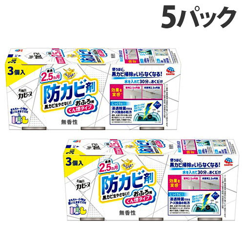 アース製薬 らくハピ お風呂カビーヌ 無香性 3個入×5パック 防カビ 浴室 お風呂 燻煙 くん煙 燻煙タイプ 消臭 カビ防止『送料無料（一部地域除く）』