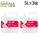 サラヤ アルペットLN 5L×3個『送料無料(一部地域除く)』