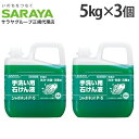 シャボネット P-5 5kg×3個 手洗い用石けん液 サラヤ 『医薬部外品』『送料無料(一部地域除く)』