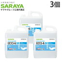 ヒビスコール SH 5L 3個 コック付き サラヤ『指定医薬部外品』『送料無料(一部地域除く)』