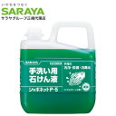 シャボネット P-5 5kg 手洗い用石けん液 サラヤ『医薬部外品』『送料無料(一部地域除く)』