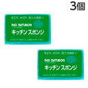 太陽油脂 パックスナチュロン キッチンスポンジ 3個 キッチン用品 台所用 食器洗い スポンジ 泡立ち 水切れ
