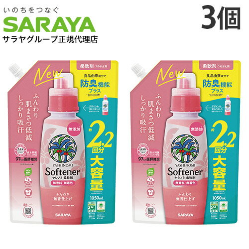サラヤ ヤシノミ 柔軟剤 詰替 1050ml 3個『送料無料（一部地域除く）』