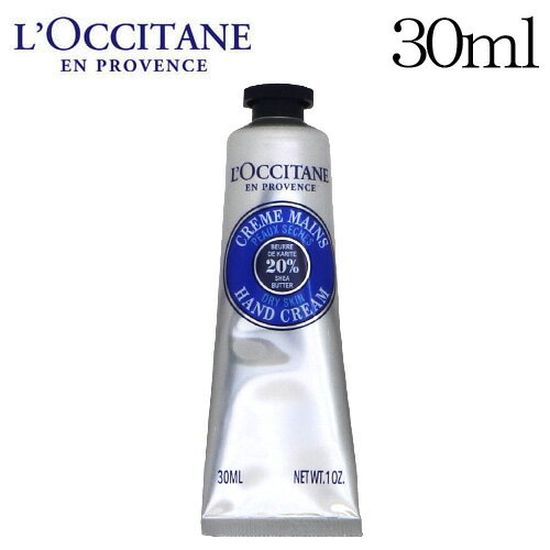 『1月31日15時まで期間限定価格』ロクシタン シア ハンドクリーム 30ml / L’OCCITANE ハンドケア 保湿 シアバター 匂い 香り