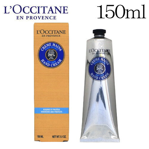 ロクシタン シア ハンドクリーム 150ml / L’OCCITANE