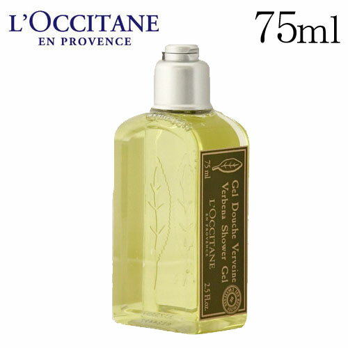 ロクシタン ヴァーベナ シャワージェル 75ml / L 039 OCCITANE