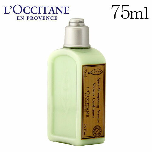 ロクシタン ヴァーベナ コンディショナー 75ml / L'OCCITANE コスメ オーガニック 柑橘系 ヘアケア すっきり バス