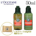 ロクシタン ファイブハーブス アメニティ リペアリングヘアケアセット 50ml / L'OCCITANE その1