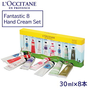 『10月12日15時まで期間限定価格』ロクシタン ファンタスティック 8 ハンドクリームセット 30ml×8本 / L’OCCITANE『送料無料（一部地域除く）』