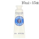 ロクシタン シア ハンドクリーム ミニ 10ml×15個 LOCCITANE『送料無料(一部地域除く)』
