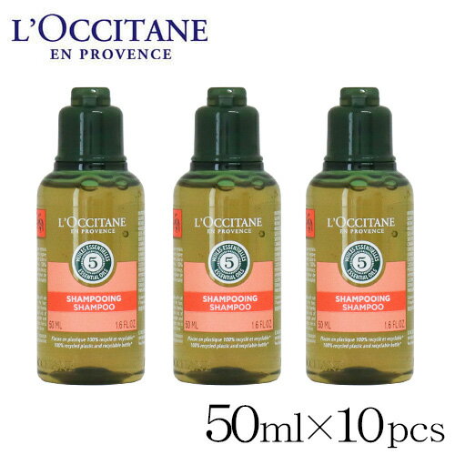 ロクシタン ファイブハーブス リペアリング シャンプー 50ml×10個セット / L'OCCITANE ヘアケア ヘア 髪の毛 髪 旅行用 トラベル用品 アメニティ トライアル『送料無料（一部地域除く）』