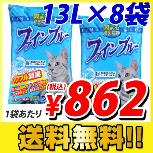 最安値挑戦！！ 猫砂 色がかわる固まる紙製猫砂 ファインブルー 13L 8袋(2ケース)