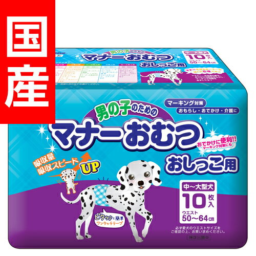 第一衛材 P.one 男の子のためのマナーおむつ おしっこ用 中〜大型犬用 10枚入 PMO-704 犬用 トイレ用品 ペットグッズ 介護用品 紙おむつ