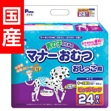 PMO-709 男の子のためのマナーおむつ 中〜大型犬用 ビックパッグ 24枚 犬用 トイレ用品 ペットグッズ 介護用品 紙おむつ