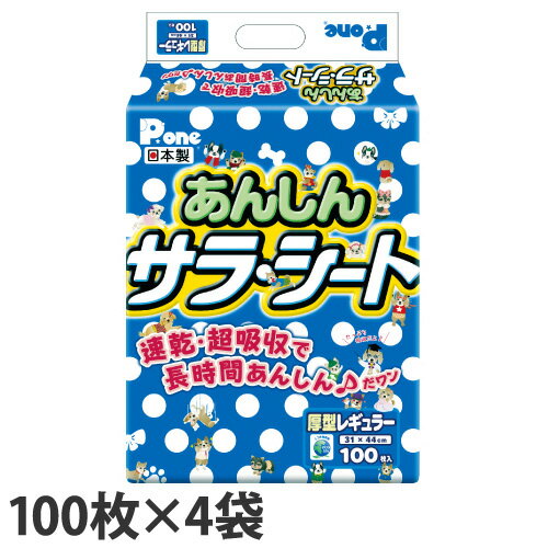 高吸収ポリマーがおしっことニオイをしっかり閉じこめて逃しません！1枚のシーツに何度もおしっこができるワンちゃんにおすすめ。お留守番などの長時間使用にも役立ちます。表面シートの色はブルーで清潔感がありGOOD。リサイクル素材を使用していますので、環境にもやさしいエコなペットシーツです。■商品詳細メーカー名：第一衛材シリーズ名：サラ・シート内容量：100枚入×4袋シートサイズ：31×44cm購入単位：1ケース配送種別：在庫品※リニューアルに伴いパッケージや商品名等が予告なく変更される場合がございますが、予めご了承ください。※モニターの発色具合により色合いが異なる場合がございます。【検索用キーワード】4904601762779 PEA127 9P2538 第一衛材 だいいちえいざい P.one Pone P.ONE PONE ピーワン ぴーわん あんしん サラ・シート サラシート さら・シート さらシート さらしーと 厚型 レギュラー 100枚 4袋 PAR-654 ペット用品 ペット用 ペット 犬用品 イヌ用品 いぬ用品 犬用 イヌ用 いぬ用 犬 イヌ いぬ ワンちゃん わんちゃん トイレ用品 トイレ用 トイレ トイレシーツ トイレシート トイレ用シート トイレ用シーツ ペットシーツ ペットシート オシッコ おしっこ 尿 吸収 ニオイ 臭い におい 清潔 交換 使い捨て あつ型 厚め レギュラーサイズ 速乾 超吸収 長時間 国産 国内産 日本製 ペットシート・介護品&nbsp;&nbsp;&nbsp;&nbsp;&nbsp;&nbsp;