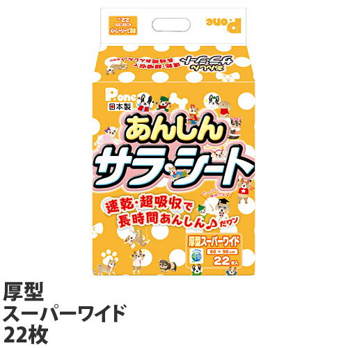 国産 ペットシーツ 厚型 あんしんサラシート スーパーワイド 22枚 PAU-658