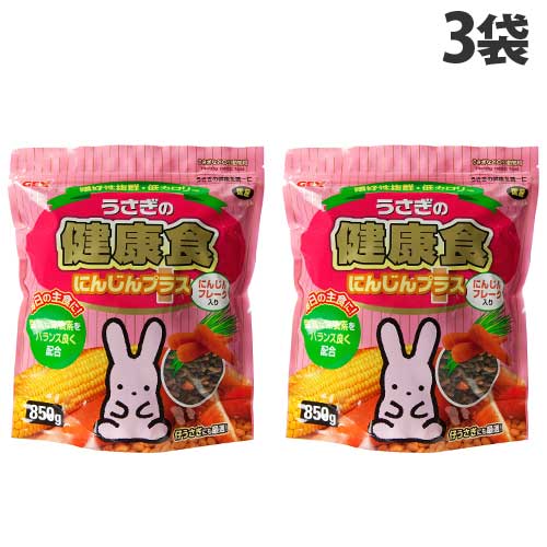 ジェックス うさぎの健康食 にんじんプラス 850g×3袋 副食 餌 フード 天然食物繊維 うさぎ ウサギ ペレット 低カロリー 国産