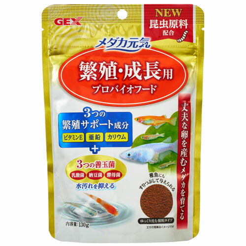 ジェックス メダカ元気 繁殖・成長用 プロバイオフード 130g 観賞魚 めだか メダカ 主食 餌 エサ 汚れを分解 顆粒 繁殖 産卵