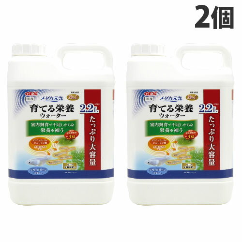 ジェックス メダカ元気 育てる栄養ウォーター 2.2L×2個 観賞魚 メダカ 水質調整 水質安定 栄養 水 国産 GEX『送料無料（一部地域除く）』