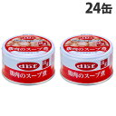 デビフ 鶏肉のスープ煮 85g×24缶 ペットフード ドッグフード 犬用 幼犬 成犬 ごはん 餌 エサ ウェットフード 国産 d.b.f『送料無料（一部地域除く）』