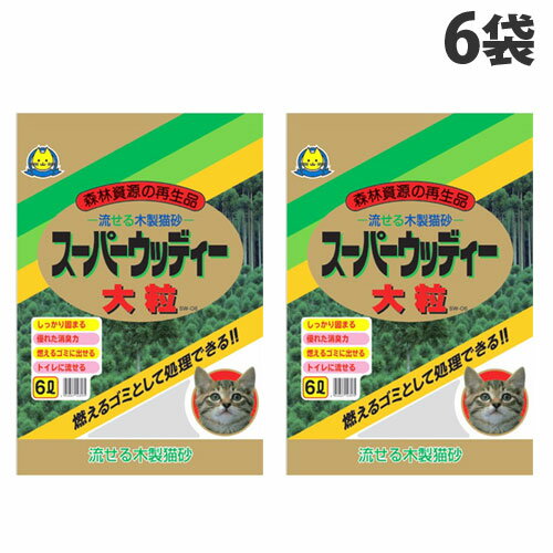 常陸化工 スーパーウッディー 木製猫砂 大粒タイプ 6L×6袋 SW-06 ペット用品 猫砂 猫 トイレ トイレ砂 木製 固まる 流せる『送料無料（一部地域除く）』