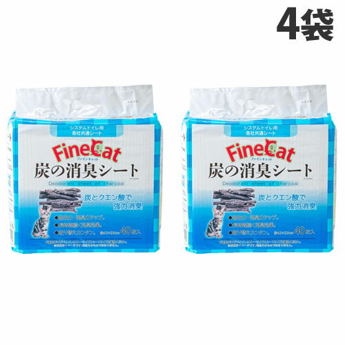 システムトイレ用 ペットシート 常陸化工 ファインキャット 炭の消臭シート 40枚入×4袋『送料無料(一部地域除く)』