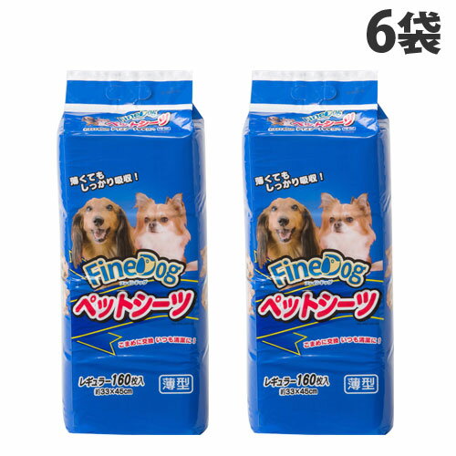 常陸化工 ファインドッグ ペットシーツ 薄型 レギュラー 160枚入×6袋 ペット用品 犬用 犬 トイレ シーツ シート トイレ用品『送料無料（一部地域除く）』