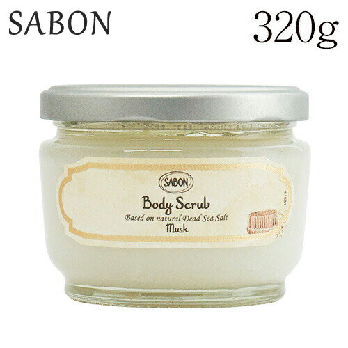 『並行輸入品』 サボン ボディスクラブ ムスク 320g / SABON スクラブ バスタイム バスソルト お風呂 ボディケア スキンケア『送料無料（一部地域除く）』