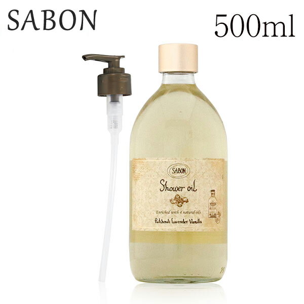 『並行輸入品』 サボン シャワーオイル ポンプ付き パチュリラベンダーバニラ 500ml / SABON ボディソープ オイル アロマ バス用品 香り 匂い プレゼント ギフト『送料無料（一部地域除く）』