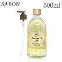 サボン シャワージェル 『並行輸入品』 サボン シャワーオイル ポンプ付き ホワイトティー 500ml / SABON ボディソープ オイル アロマ バス用品 香り 匂い プレゼント ギフト『送料無料（一部地域除く）』