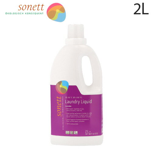 ソネット ナチュラルウォッシュリキッド ラベンダー 2L / Sonett 洗濯用液体洗剤 エコ洗剤 洗濯洗剤 ランドリーソープ